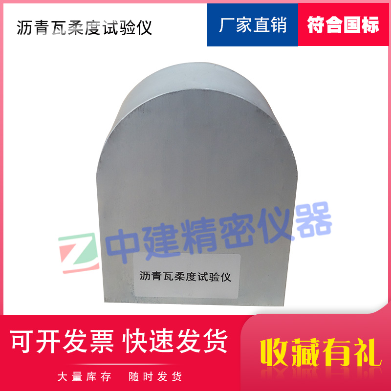 沥青瓦柔度弯板试验仪70mm玻纤胎沥青瓦柔性检测GBT20474