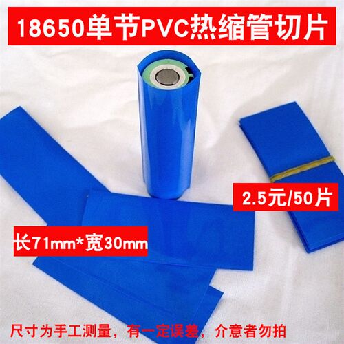 PVC 热缩管 热收缩膜 单节18650电池 电池组绝缘套管铁管外皮