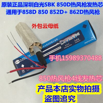 白光SBK850D热风枪发热芯850B850D 858 858D 852热风拆焊台发热丝