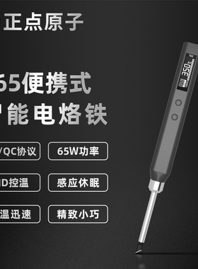 正点原子T65智能电烙铁便携式迷你焊台65W QC/PD供电数显恒温维修