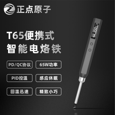 正点原子T65智能电烙铁便携式迷你焊台65W QC/PD供电数显恒温维修