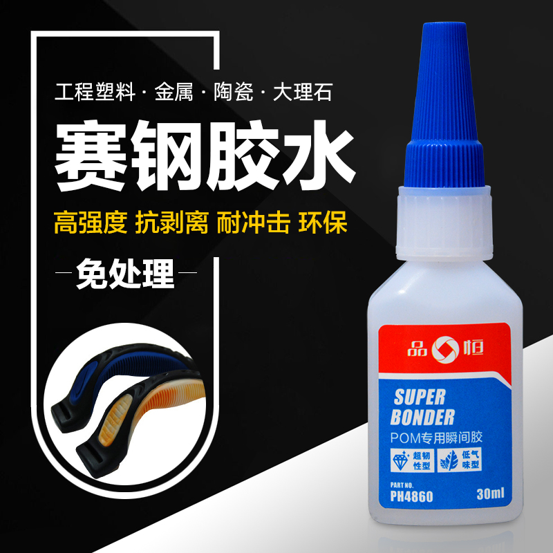 品宜恒PH4860赛钢POM专用胶水免处理粘接PU金属TPR塑料硅胶粘合剂