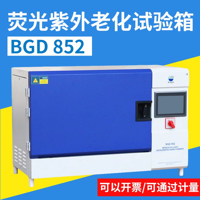 标格达BGD852简易型荧光紫外加速老化试验箱UVA/UVB模拟气候试验