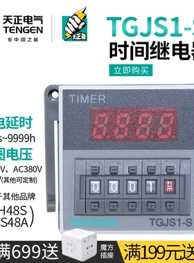 天正 TGJS1-S 1Z时间继电器DH48S JSS48A暂停复位24V数显380V220v