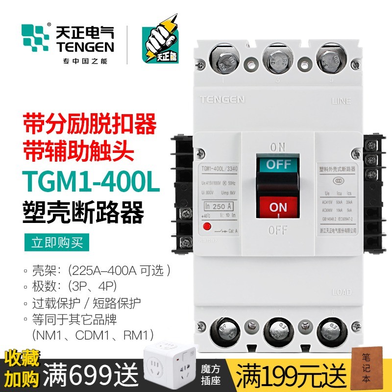 天正断路器3P空开带分励脱扣消防远程强切信号反馈TGM1-400L/3340