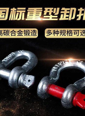 弓形卸扣D形美式卸扣国标起重卸扣吊钩U型卸扣吊环卡环马蹄卡扣