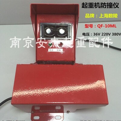 起重机上海数陵红外线防撞仪QF-4ML/10ML红外线限位开关 限位器