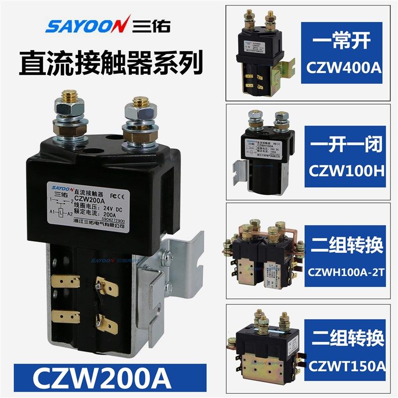 CZW100A/SW80J直流接触器CZWJ200H-T12V/24V/36V/48V/60VCZWB400A