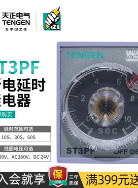 TENGEN天正电气ST3PF时间继电器JSZ3F断电延时180/30/60S交流220V