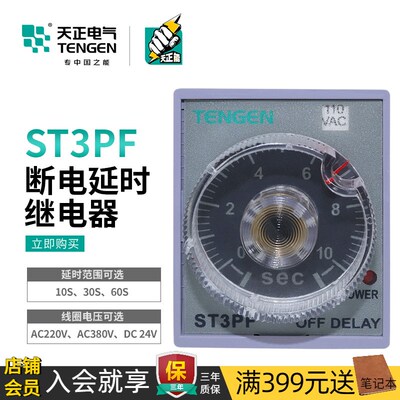 TENGEN天正电气ST3PF时间继电器JSZ3F断电延时180/30/60S交流220V