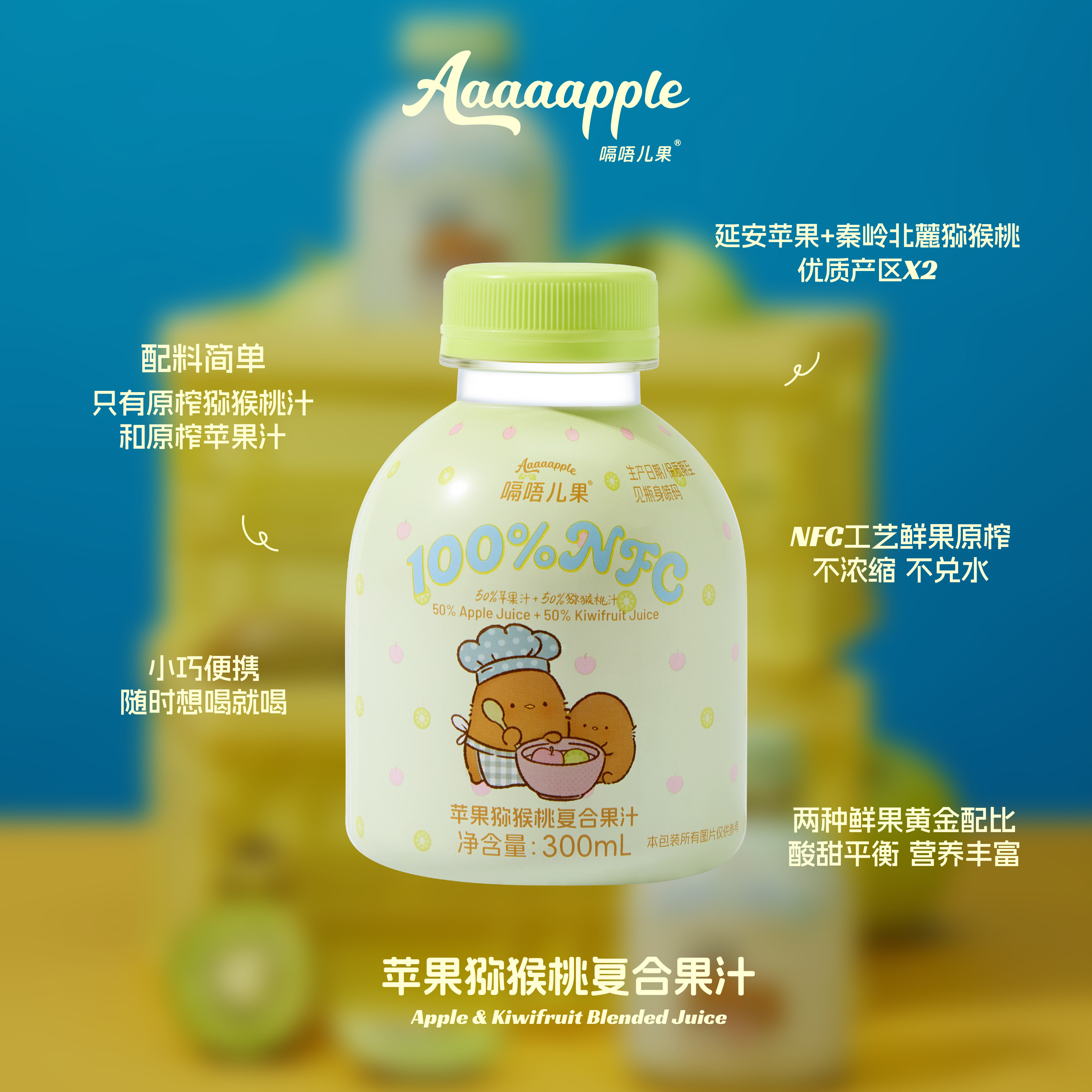 Aaaaapple宝宝帮苹果猕猴桃NFC果汁酸甜平衡两种鲜果黄金配比饮品