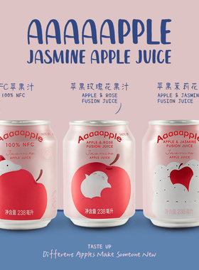 鲜榨邂逅花香238ml/罐!NFC苹果汁+苹果茉莉花果汁+苹果玫瑰花果汁