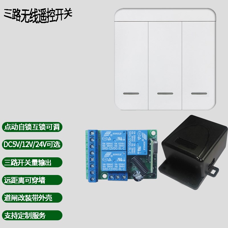12V24V三路无线遥控开关道闸改装电动门点动电源控制远距离灯具