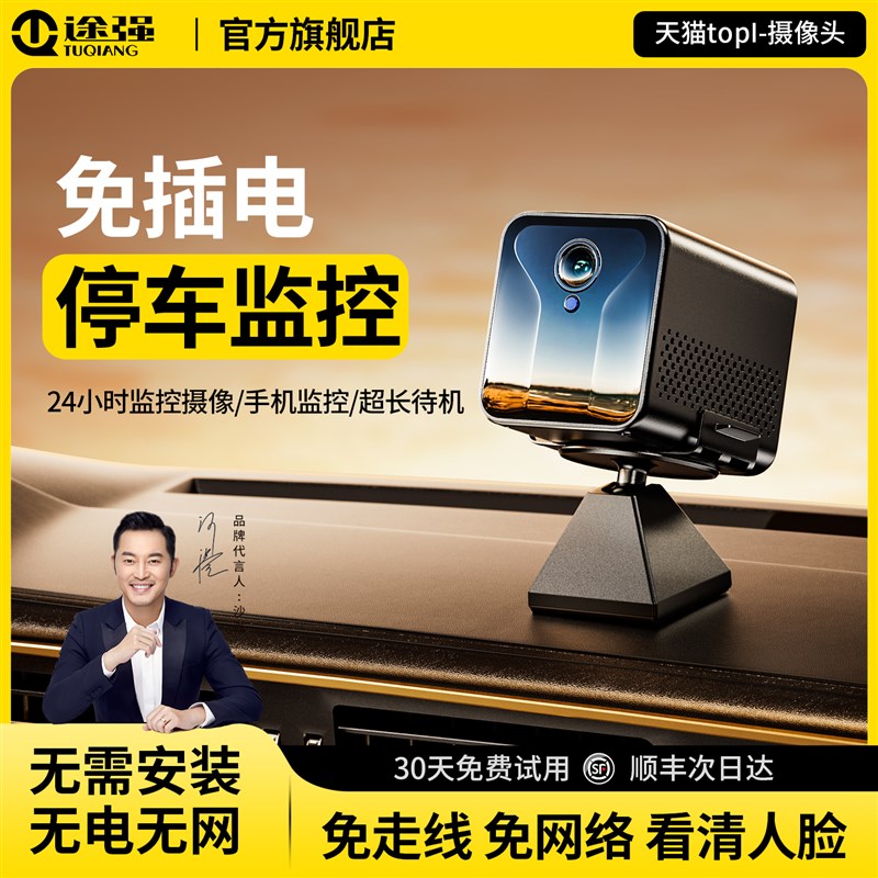 途强摄像头车载免插电24小时停车监控汽车哨兵模式无线行车记录仪