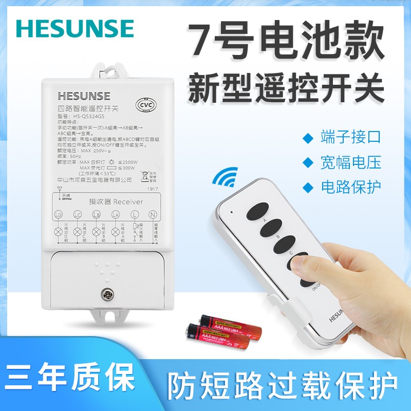 河森 遥控开关220v单路二三四路无线电源开关7号电池电灯具110v