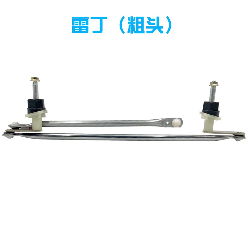 雷丁D5a0D70鸿日Q5系列电动三轮车四轮车雨刷联动杆雨刷器连杆总