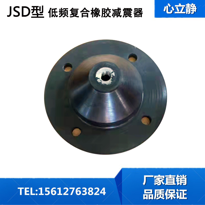JSD型低频复合橡n胶减震器圆锥形缓冲垫水泵冲床裁断机坐地减振器