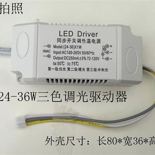 开关d三段调色h温驱动器 2436w吸顶灯驱动 电源三色调光调色