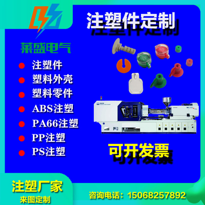 注塑件加工定制塑料模具开模定做塑料外壳塑料零部件LYS莱盛电气
