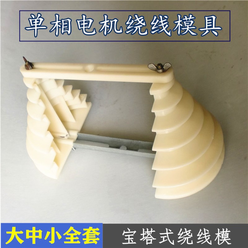 单相电机绕线模具宝塔式加厚通用型绕线模大中小全套电机维修工具