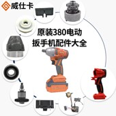 威仕卡扳手配件380头壳外壳输出轴开关控制板总成转子电机轴承