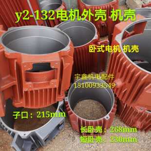 短机壳机座中节y2系列三相电机电动机外壳 电机长机壳 132卧式