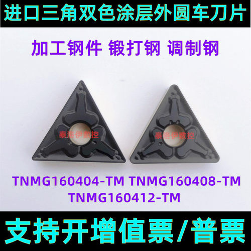 进口三角双色涂层数控外圆车刀片TNMG160404-TM TNMG160408-TM