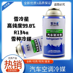 冷媒R134a环保雪种冷媒汽车空调制冷剂无氟利昂小车货车通用