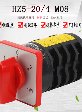HZ5-20/4 M08万能转换开关三档双速电动机组合调速高低速切换4KW
