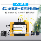 海创高科HC U82多功能混凝土超音波检测仪桩基检测仪超声波测桩仪