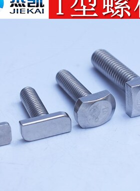 304不锈钢T型螺丝GB37欧标T型槽用螺栓T形压板螺丝光伏带齿一字槽