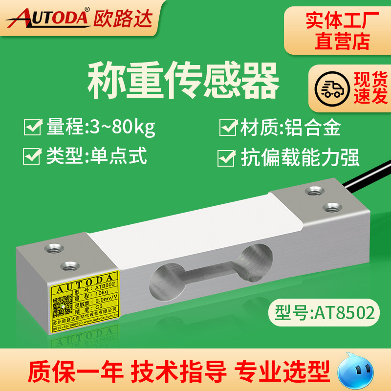 欧路达AT8502单点式称重传感器自动售卖机3/60kg高精度压力传感器