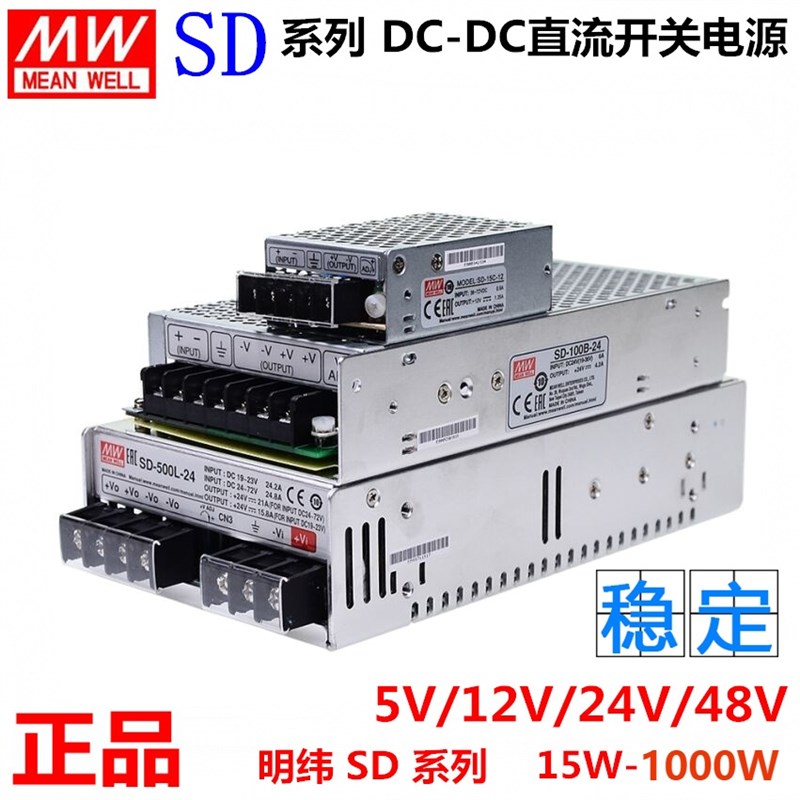明纬直流转直流开关电源SD-100B-24V 5V12V DC-DC 15W50W150W500W