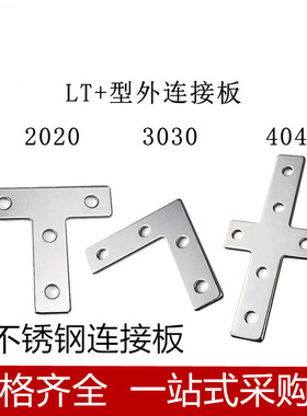 L型T型十字不锈钢连接板 2020/3030/4040/铝挤型材料拐角连接片直