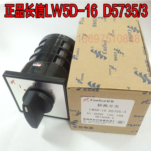 长信万能转换开关LW5D-16 D5735/3 3档3节 电动机转切换组合开关