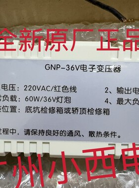 全新原厂电梯应急照明电源GNP-36V电子变压器220VAC/红色线 线