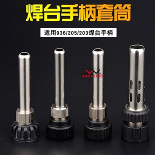 936恒温焊台203 电烙铁螺母套头钢管907三件套 205手柄配件3件套