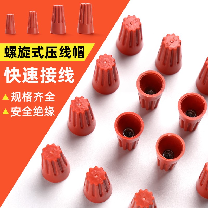螺旋式压线帽免压电线并线端子电工接线弹簧头线冒绝缘线帽子塑料