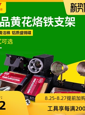 正品黄花 烙铁架带进口清洁海棉 优质电烙铁支架ST-90 91M 91V 95
