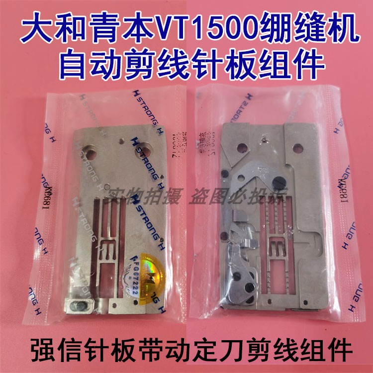 大和青本VT1500三针五线绷缝机自动剪线动定刀针板组件一体机针板