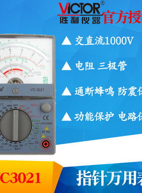 VICTOR胜利VC3010/VC3021/VC7001/VC7244指针万用表 多用表机械表