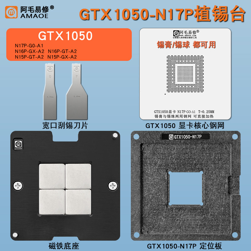 GTX1050显卡核心GPU芯片钢网N17P-GO-A1/N16P/N15P植锡网植锡台