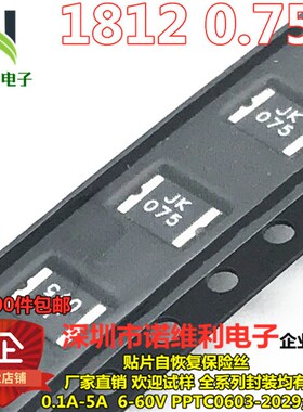 贴片自恢复保险丝MSMD075-33V 1812 0.75A 750MA 33V PPTC JK正品