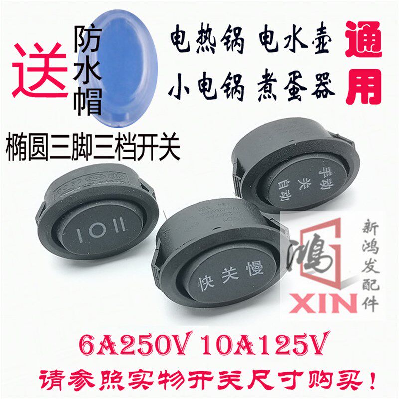 小电火锅快关慢椭圆型三档三脚煮蛋器电水壶开关10A125V/6A250V