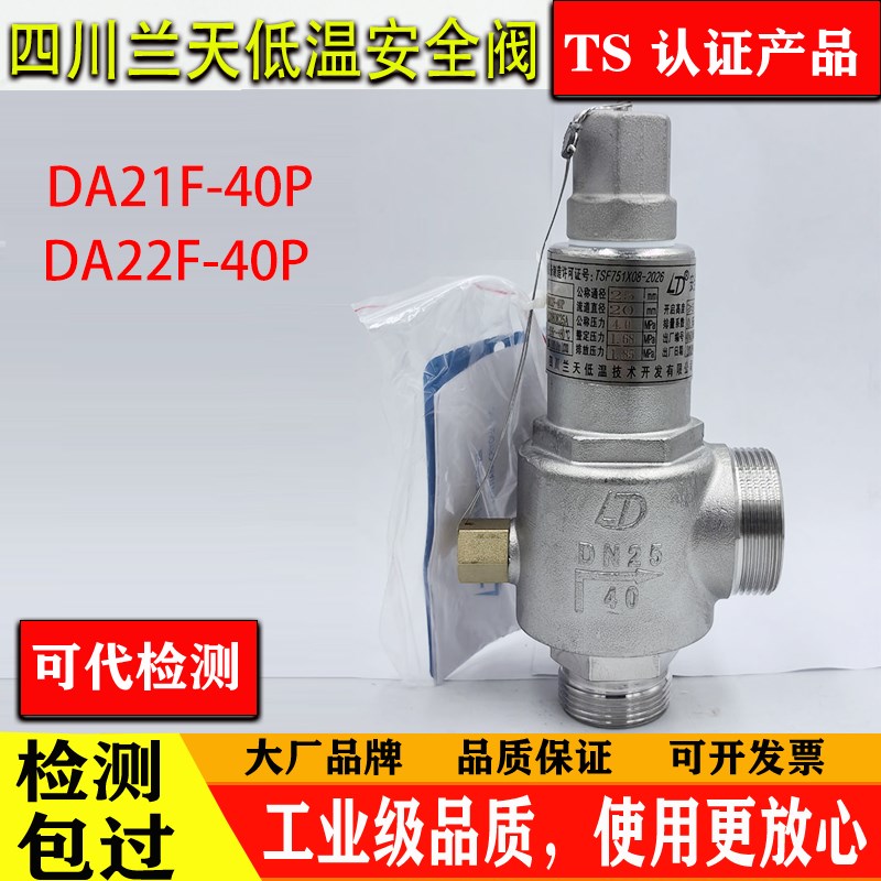 四川兰天低温技术安全阀DA21F-40P DA22F-40P液氧氮LNG低温安全阀