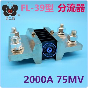 外附直流分流器 39型0.5级2000A 75mV 长150宽85 2500A 昆二晶