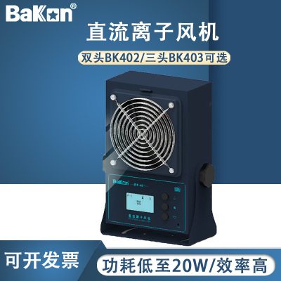Bakon白光BK401/BK402离子风机台式除静电工业静电消除离子风扇
