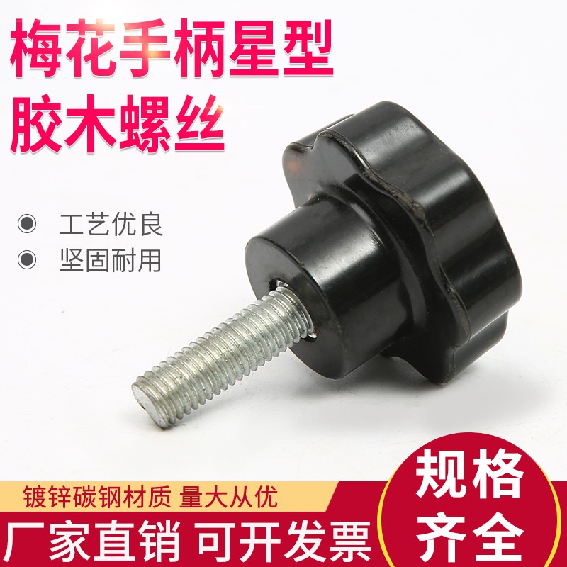 梅花手柄螺丝 星形把手 五星把手 七星把手 M5 M6 M8 M10 M12 16