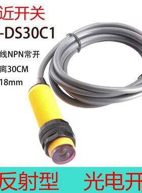 包邮光电开关E3F-DS30C1传感器漫反射接近开关直流三线NPN常开