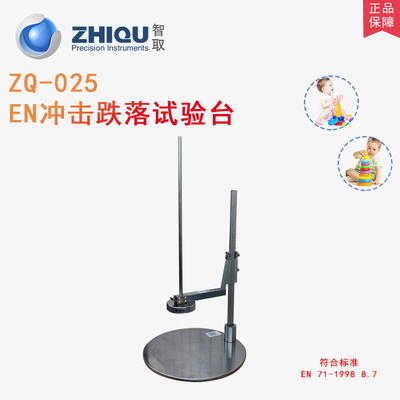 智取ZQ-025玩具EN冲击试验机欧美标跌落测试台EN-71/ASTM跌落地板